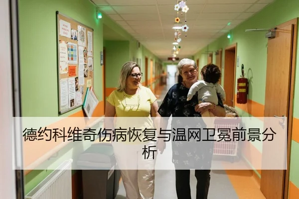 德约科维奇伤病恢复与温网卫冕前景分析